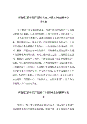街道党工委书记学习贯彻党的二十届三中全会精神心得体会范文8篇（最新版）.docx