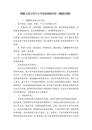 销售人员工作个人不足总结800字（精选35篇）.docx