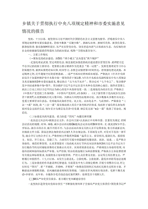 乡镇关于贯彻执行中央八项规定精神和市委实施意见情况的报告.docx