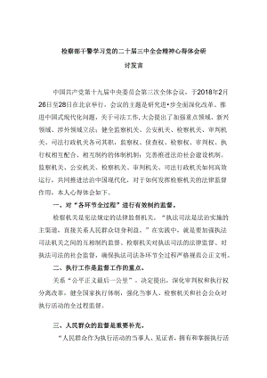 检察部干警学习党的二十届三中全会精神心得体会研讨发言8篇（精选）.docx