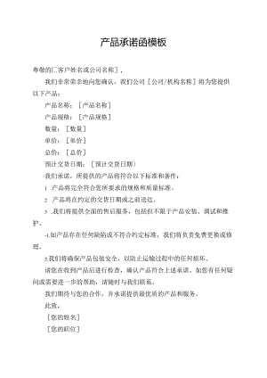 产品承诺函模板.docx