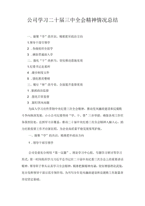 学习二十届三中全会精神情况总结九篇汇编.docx