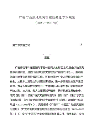 广安市山洪地质灾害避险搬迁专项规划（2023—2027年）.docx