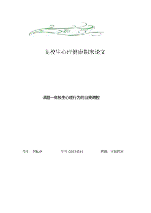 大学生心理健康期末论文.docx