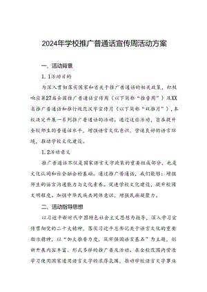 七篇中学2024年全国推普周活动方案.docx