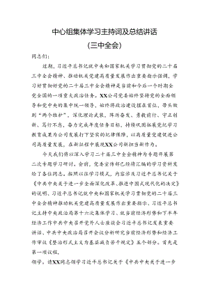 （主持讲话）国企中心组三中全会精神集体学习主持词及总结讲话3700字.docx