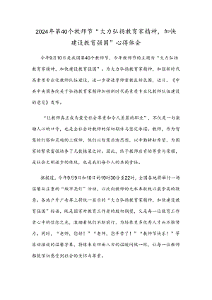 2024年第40个教师节“大力弘扬教育家精神加快建设教育强国”心得体会.docx