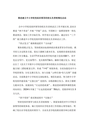 推进建立中小学校党组织领导的校长负责制情况总结5篇供参考.docx