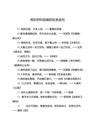 用在材料结尾的名言金句.docx
