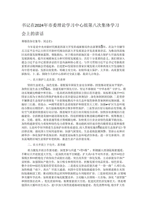 书记在2024年市委理论学习中心组第八次集体学习会上的讲话.docx