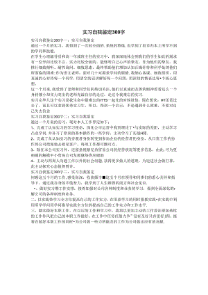 实习自我鉴定300字.docx