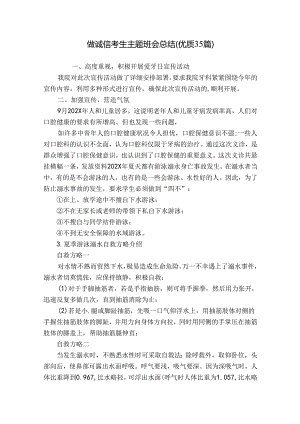 做诚信考生主题班会总结（优质35篇）.docx