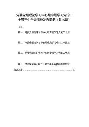 党委党组理论学习中心组专题学习党的二十届三中全会精神发言提纲（共10篇）汇编.docx