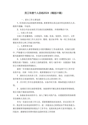 员工年度个人总结2024（精选31篇）.docx