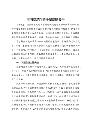 市消费品以旧换新调研报告.docx