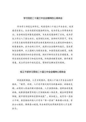 学习党的二十届三中全会精神的心得体会（共7篇选择）.docx