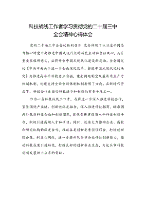 科技战线工作者学习贯彻党的二十届三中全会精神心得体会.docx