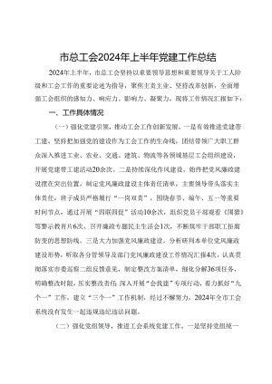 市总工会2024年上半年党建工作总结.docx