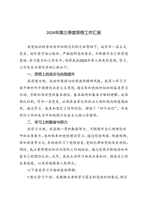 3篇范文 2024年第三季度思想工作汇报.docx