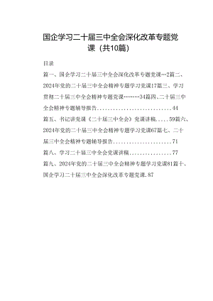 （10篇）国企学习二十届三中全会深化改革专题党课完整版.docx