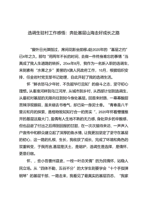 2024年选调生驻村工作感悟心得体会.docx
