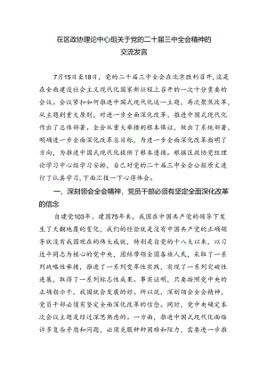 政协机关领导党员干部学习党的二十届三中全会精神研讨交流发言材料8篇（精选版）.docx