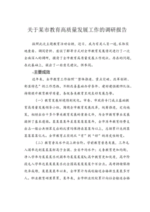 关于某市教育高质量发展工作的调研报告.docx
