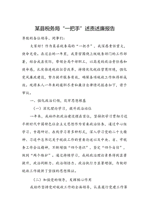 某县税务局“一把手”述责述廉报告.docx