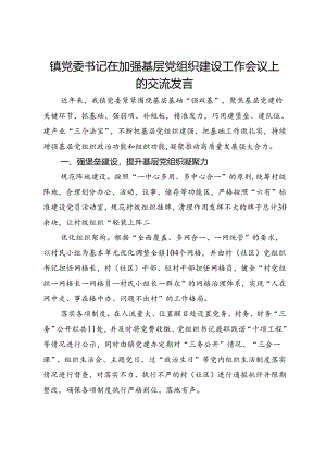 镇党委书记在加强基层党组织建设工作会议上的交流发言.docx