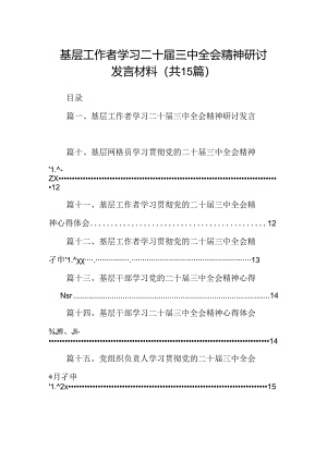（15篇）基层工作者学习二十届三中全会精神研讨发言材料范文.docx