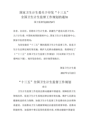 十三五全国卫生计生监督工作规划-中华人民共和国国家发展和改革.docx