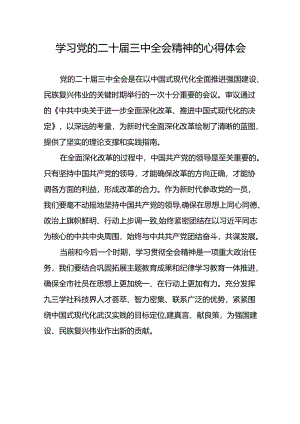 二十届三中全会精神心得体会合集42篇.docx