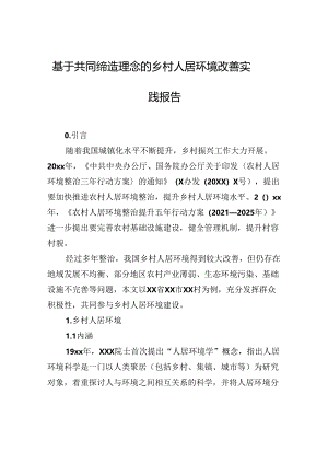 基于共同缔造理念的乡村人居环境改善实践报告.docx