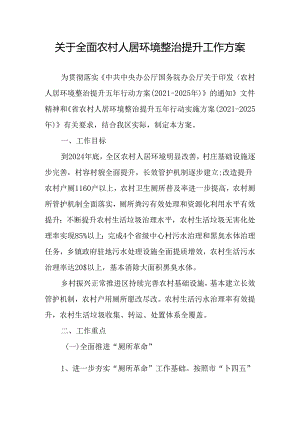 关于全面农村人居环境整治提升工作方案.docx