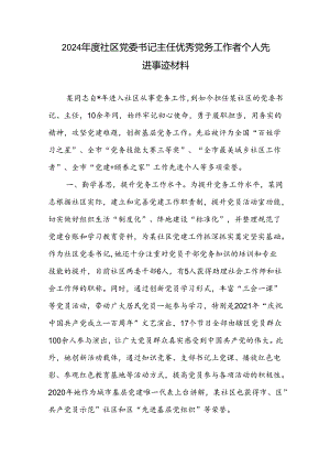 2024年度社区党委书记主任优秀党务工作者个人先进事迹材料.docx
