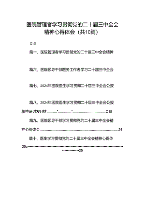 （10篇）医院管理者学习贯彻党的二十届三中全会精神心得体会（详细版）.docx