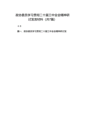 政协委员学习贯彻二十届三中全会精神研讨发言材料（共7篇）.docx