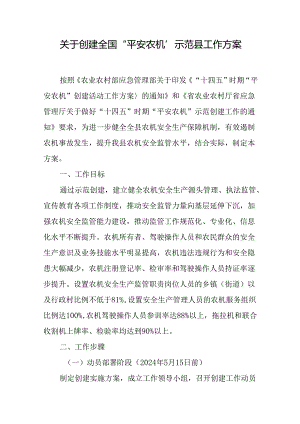 关于创建全国“平安农机”示范县工作方案.docx