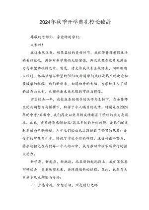 学校2024年秋季开学典礼校长致辞 汇编4份.docx