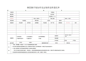 检测表格模板：.3委托单(钢管脚手架）.docx