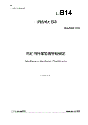 《电动自行车销售管理规范》征.docx