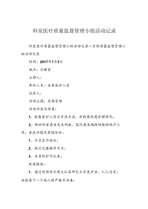 科室医疗质量监督管理小组活动记录.docx