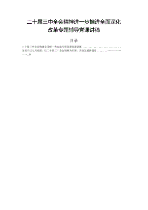 二十届三中全会精神进一步推进全面深化改革专题辅导党课讲稿.docx