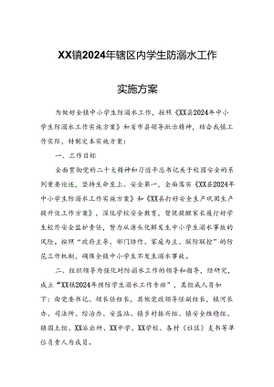 XX镇2024年辖区内学生防溺水工作实施方案.docx