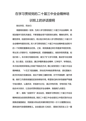 在学习贯彻党的二十届三中全会精神培训班上的讲话提纲.docx