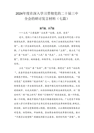 2024年度在深入学习贯彻党的二十届三中全会的研讨发言材料（七篇）.docx