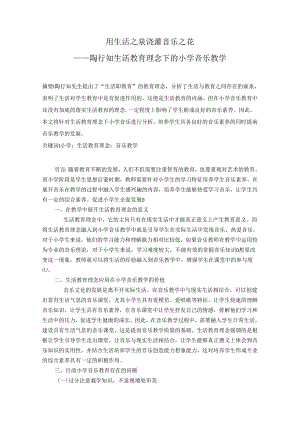 用生活之泉浇灌音乐之花——陶行知生活教育理念下的小学音乐教学 论文.docx