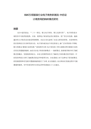 D2C引领服装行业电子商务新潮流—中纺设计商务网的D2C模式研究 服务设计专业.docx
