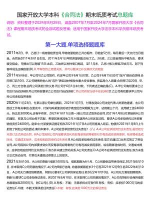 国家开放大学本科《合同法》期末纸质考试总题库[2025珍藏版].docx