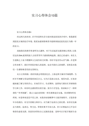 实习心得体会13篇.docx